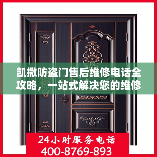 凯撒防盗门售后维修电话全攻略，一站式解决您的维修需求