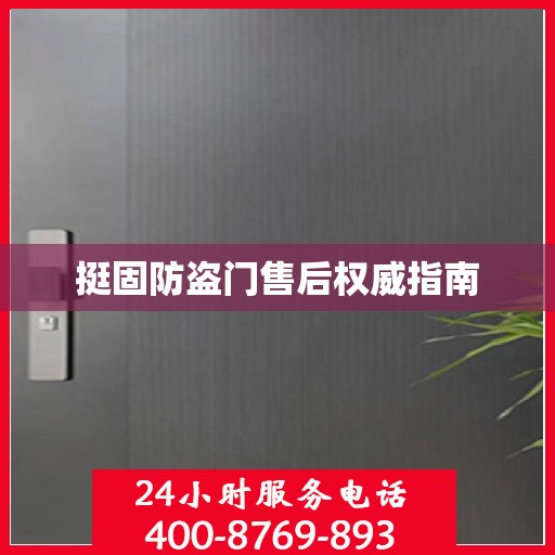 挺固防盗门售后权威指南