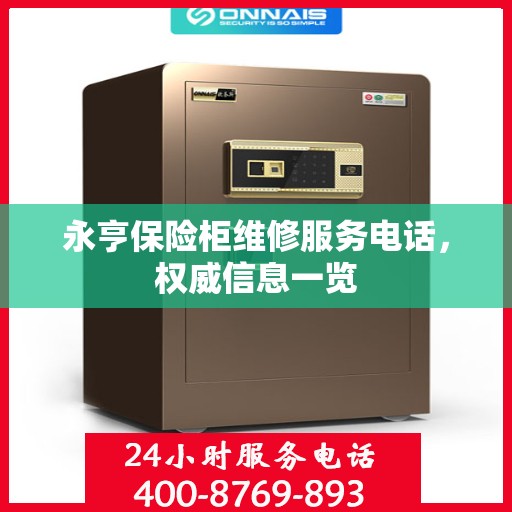 永亨保险柜维修服务电话，权威信息一览