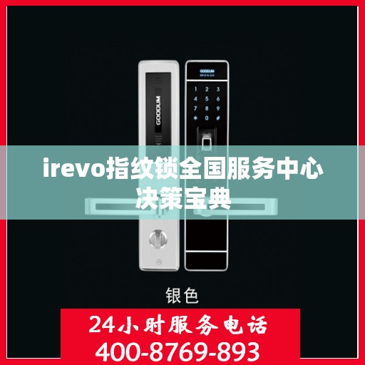 irevo指纹锁全国服务中心决策宝典