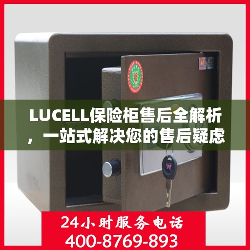 LUCELL保险柜售后全解析，一站式解决您的售后疑虑