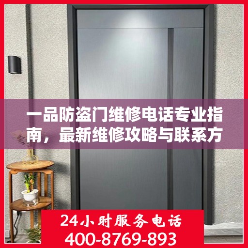 一品防盗门维修电话专业指南，最新维修攻略与联系方式