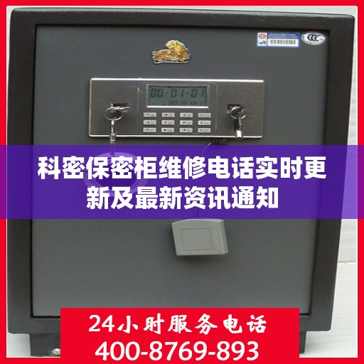 科密保密柜维修电话实时更新及最新资讯通知