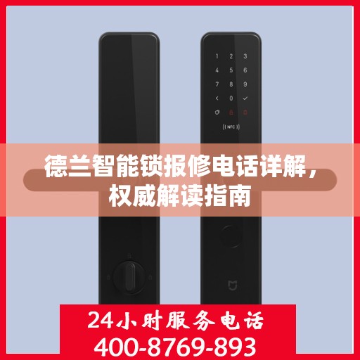 德兰智能锁报修电话详解，权威解读指南