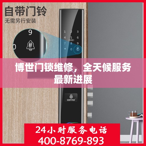 博世门锁维修，全天候服务最新进展