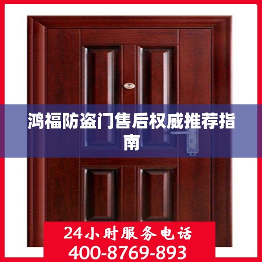 鸿福防盗门售后权威推荐指南