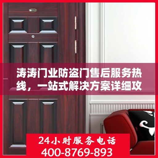 涛涛门业防盗门售后服务热线，一站式解决方案详细攻略