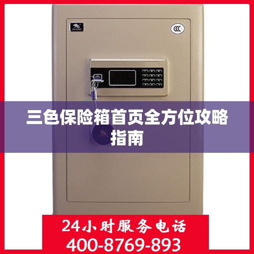 三色保险箱首页全方位攻略指南