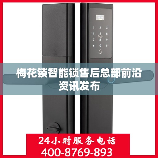 梅花锁智能锁售后总部前沿资讯发布