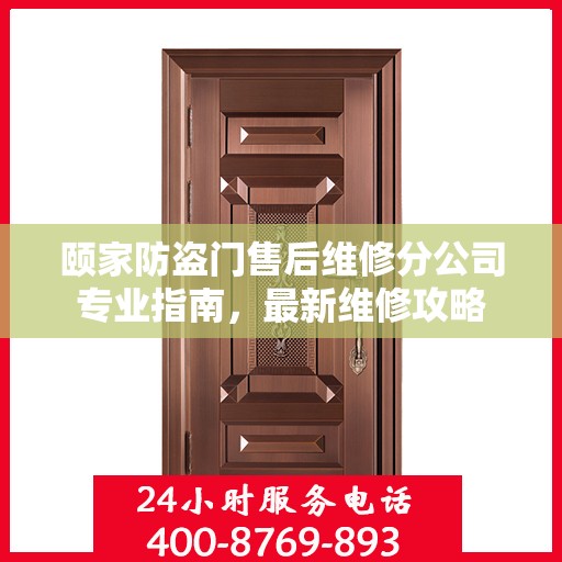 颐家防盗门售后维修分公司专业指南，最新维修攻略