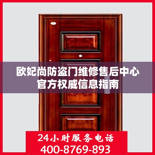 欧妃尚防盗门维修售后中心官方权威信息指南