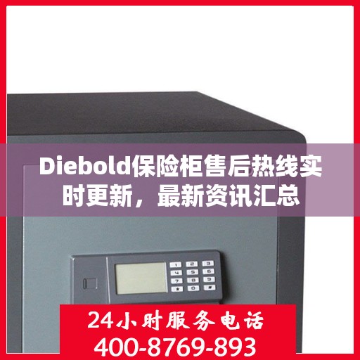 Diebold保险柜售后热线实时更新，最新资讯汇总