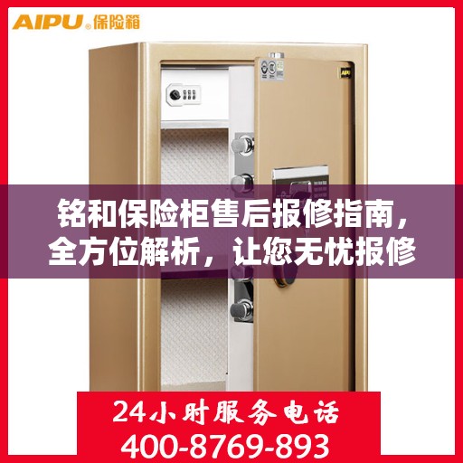 铭和保险柜售后报修指南，全方位解析，让您无忧报修！