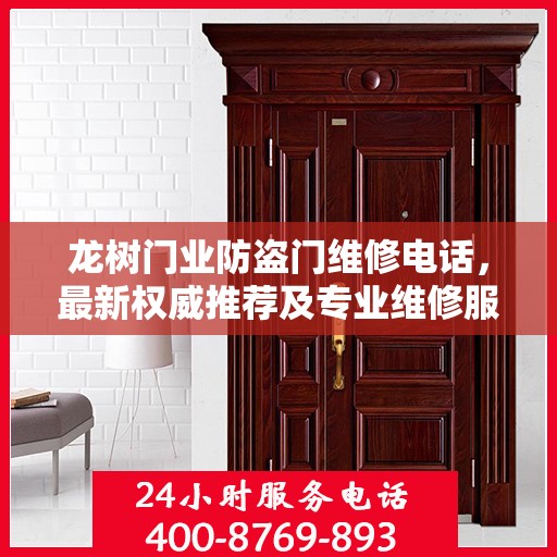 龙树门业防盗门维修电话，最新权威推荐及专业维修服务指南