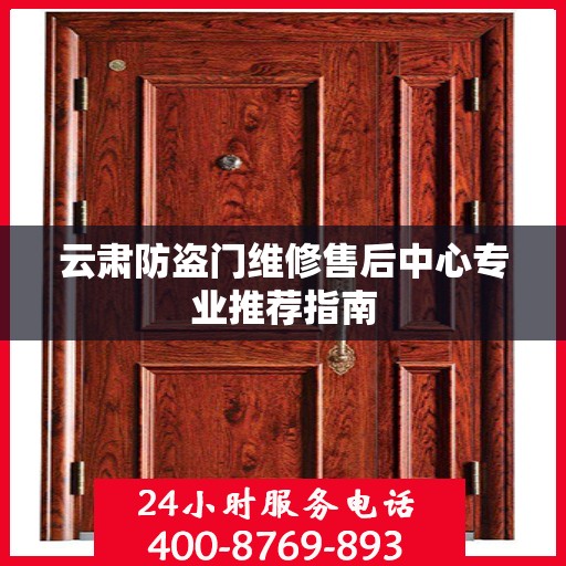 云肃防盗门维修售后中心专业推荐指南