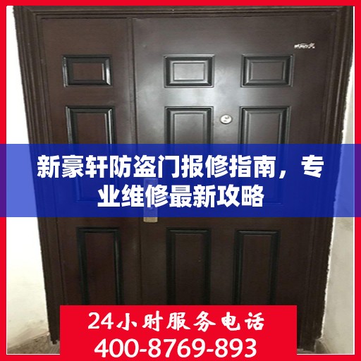新豪轩防盗门报修指南，专业维修最新攻略