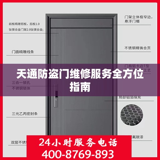 天通防盗门维修服务全方位指南