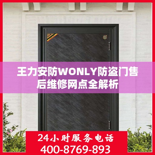 王力安防WONLY防盗门售后维修网点全解析