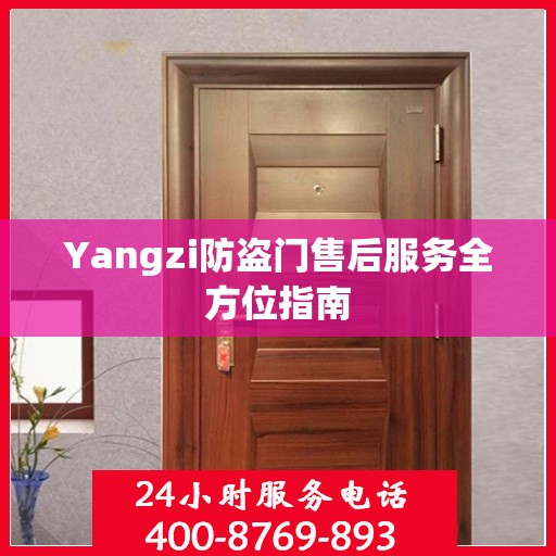 Yangzi防盗门售后服务全方位指南