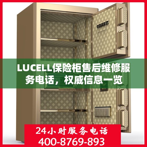 LUCELL保险柜售后维修服务电话，权威信息一览