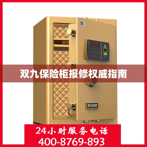 双九保险柜报修权威指南