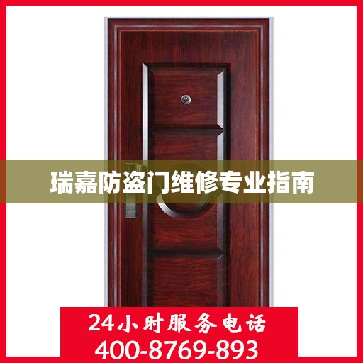 瑞嘉防盗门维修专业指南