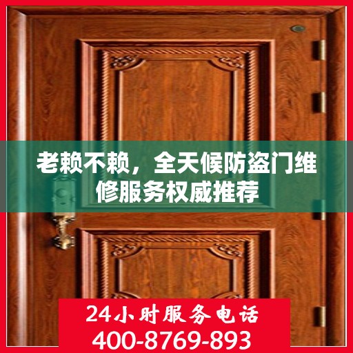 老赖不赖，全天候防盗门维修服务权威推荐