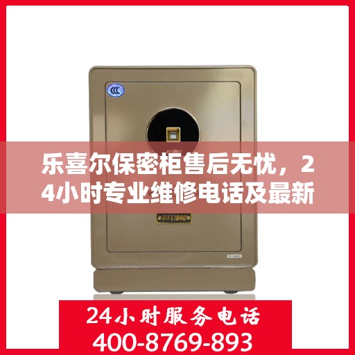 乐喜尔保密柜售后无忧，24小时专业维修电话及最新售后指南