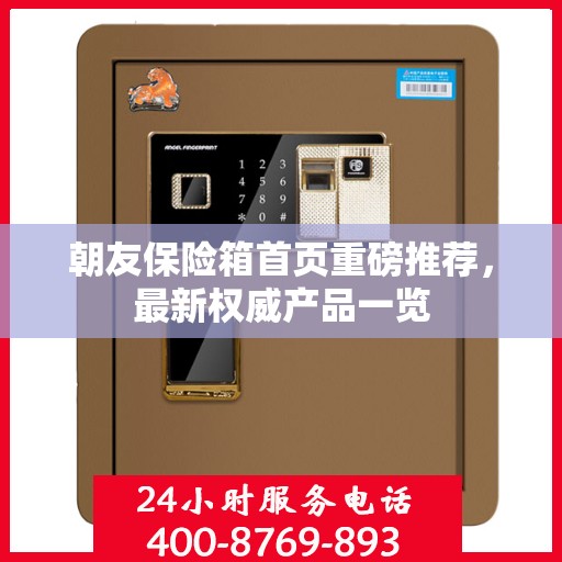 朝友保险箱首页重磅推荐，最新权威产品一览