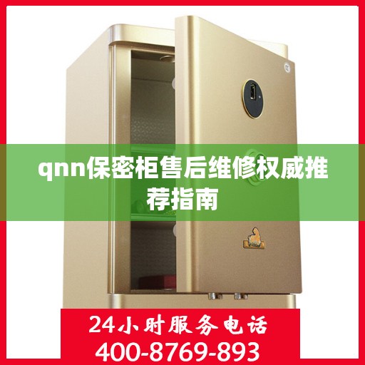 qnn保密柜售后维修权威推荐指南