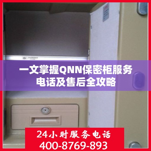一文掌握QNN保密柜服务电话及售后全攻略