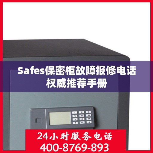 Safes保密柜故障报修电话权威推荐手册