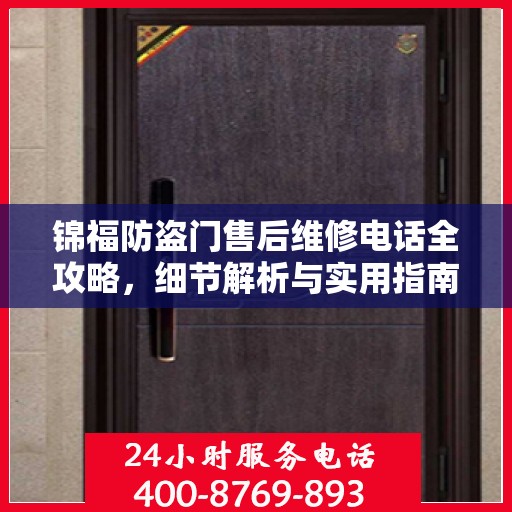 锦福防盗门售后维修电话全攻略，细节解析与实用指南