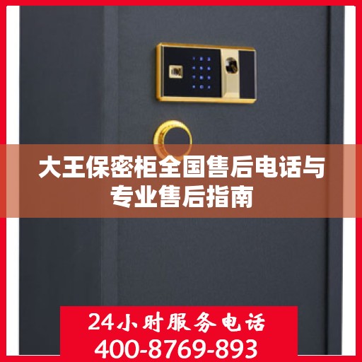 大王保密柜全国售后电话与专业售后指南