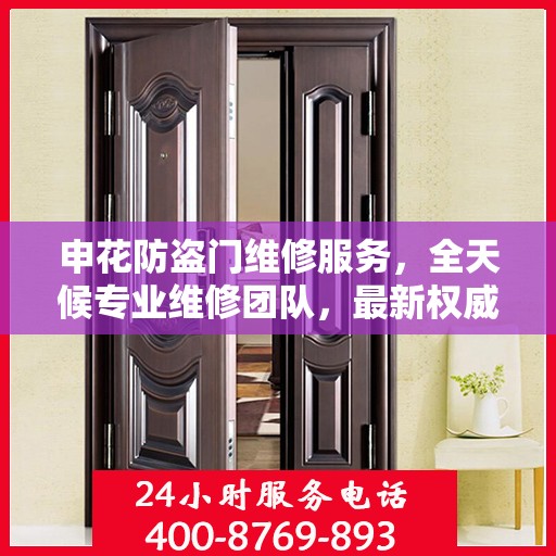 申花防盗门维修服务，全天候专业维修团队，最新权威推荐服务电话！