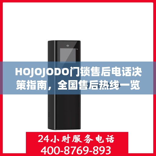 HOJOJODO门锁售后电话决策指南，全国售后热线一览