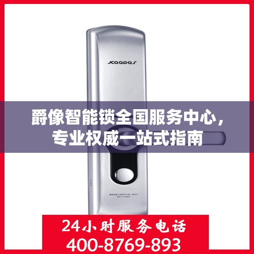 爵像智能锁全国服务中心，专业权威一站式指南