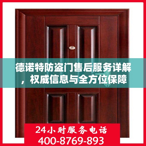 德诺特防盗门售后服务详解，权威信息与全方位保障