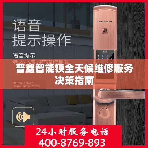 普鑫智能锁全天候维修服务决策指南