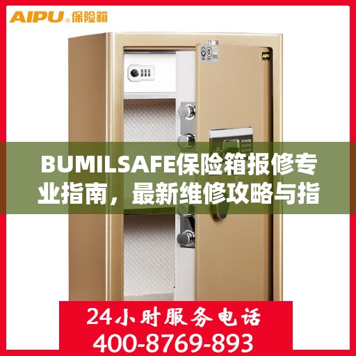 BUMILSAFE保险箱报修专业指南，最新维修攻略与指南