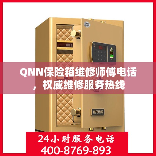 QNN保险箱维修师傅电话，权威维修服务热线