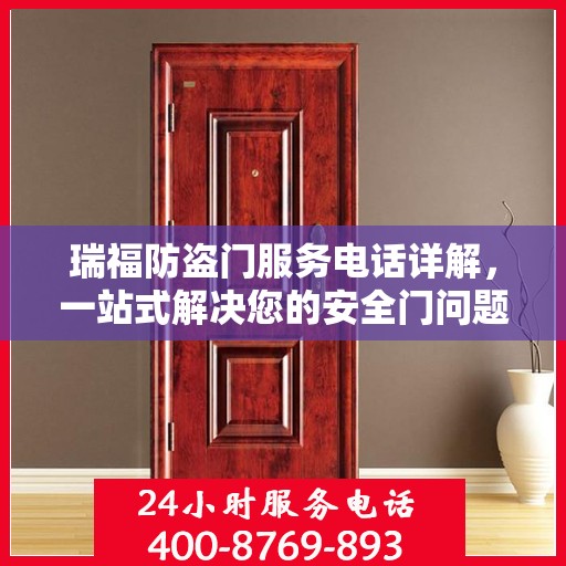 瑞福防盗门服务电话详解，一站式解决您的安全门问题