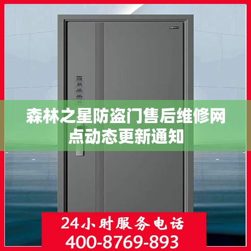 森林之星防盗门售后维修网点动态更新通知