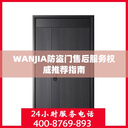 WANJIA防盗门售后服务权威推荐指南