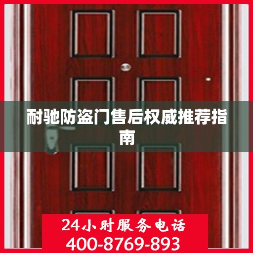 耐驰防盗门售后权威推荐指南