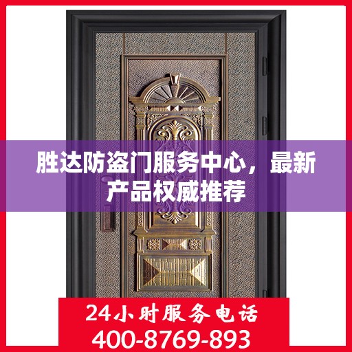胜达防盗门服务中心，最新产品权威推荐