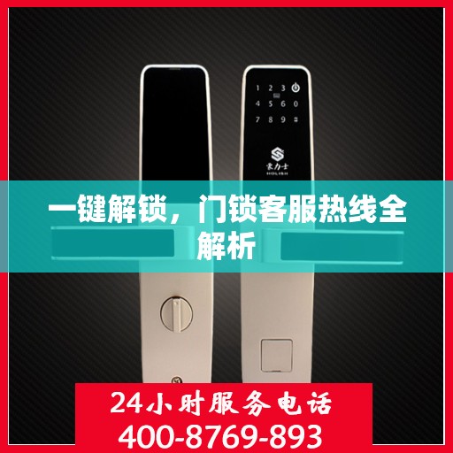 一键解锁，门锁客服热线全解析