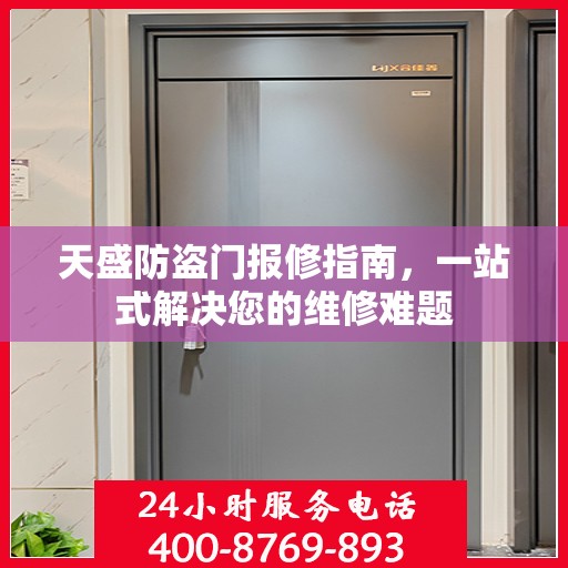 天盛防盗门报修指南，一站式解决您的维修难题