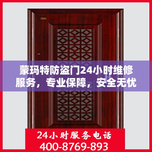 蒙玛特防盗门24小时维修服务，专业保障，安全无忧
