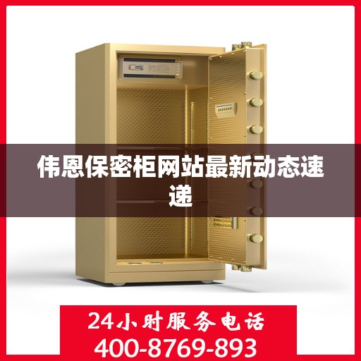 伟恩保密柜网站最新动态速递